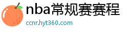 nba常规赛赛程